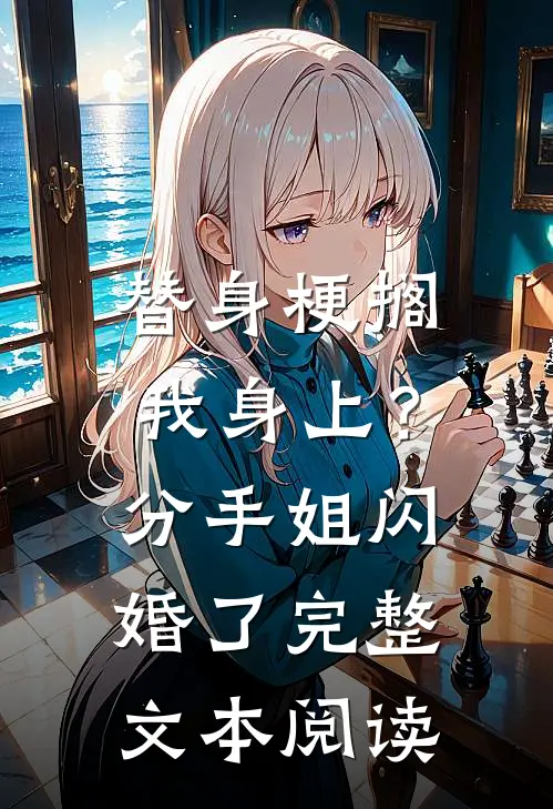替身梗搁我身上？分手，姐闪婚了完整文本阅读