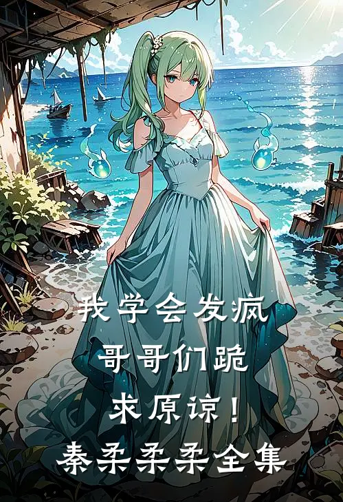 我学会发疯，哥哥们跪求原谅！秦柔柔柔全集