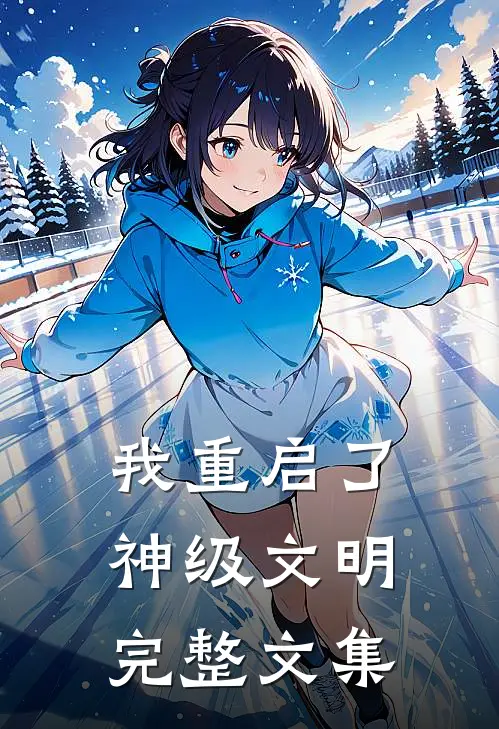 我重启了神级文明完整文集