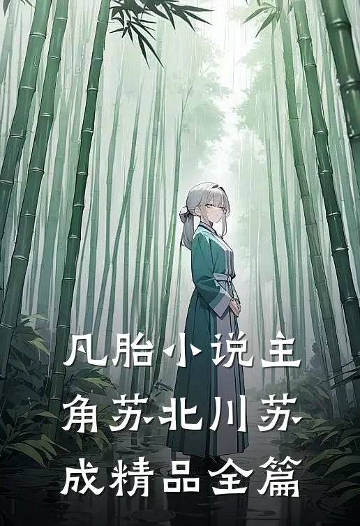 凡胎小说主角苏北川苏成精品全篇