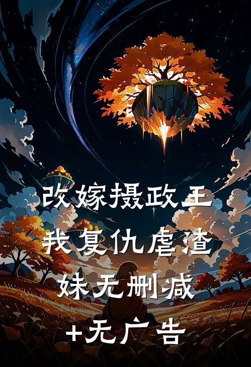 改嫁摄政王，我复仇虐渣妹无删减+无广告