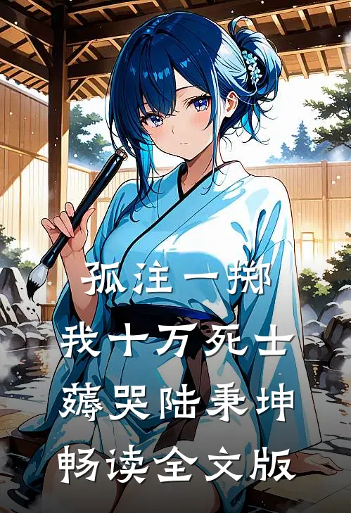 孤注一掷：我十万死士薅哭陆秉坤畅读全文版