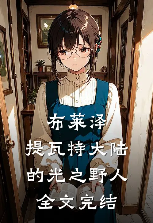 布莱泽：提瓦特大陆的光之野人全文完结