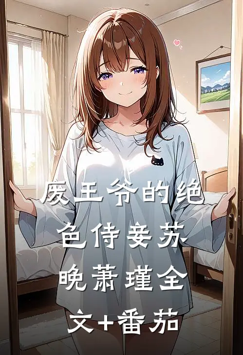 废王爷的绝色侍妾苏晚萧瑾全文+番茄