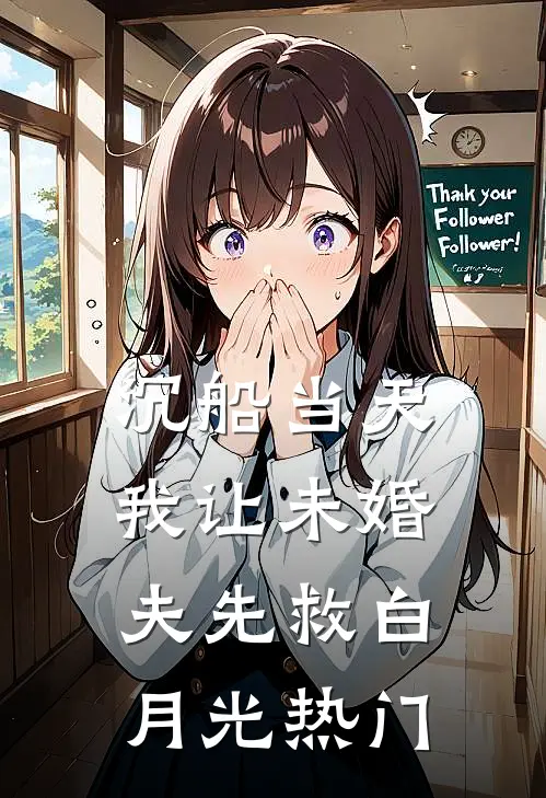沉船当天，我让未婚夫先救白月光热门
