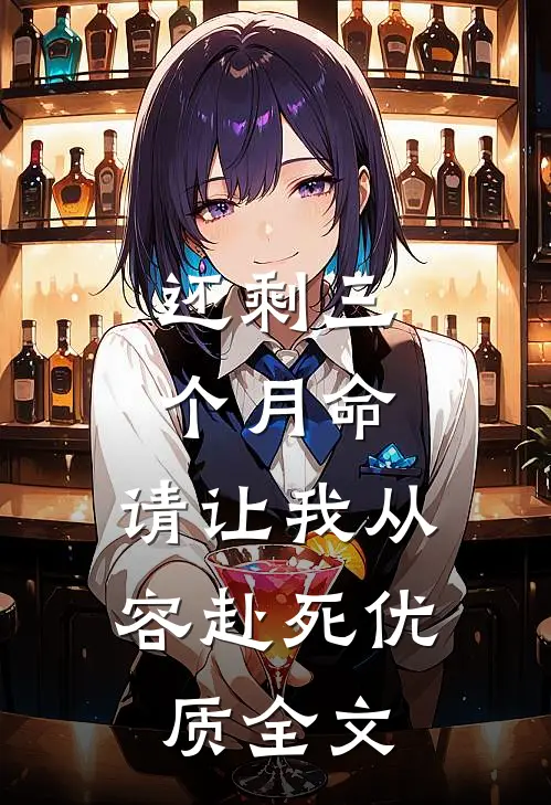 还剩三个月命，请让我从容赴死优质全文