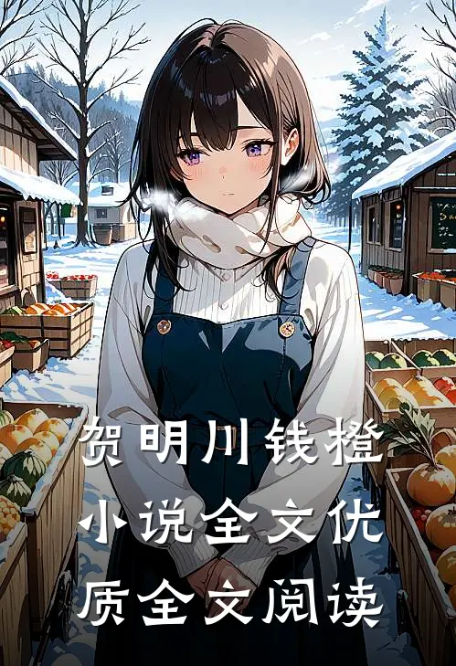 贺明川钱橙小说全文优质全文阅读
