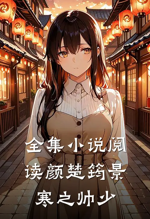 全集小说阅读颜楚筠景寒之 帅少