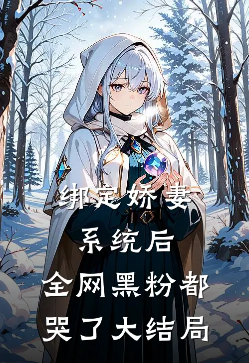 绑定娇妻系统后，全网黑粉都哭了大结局