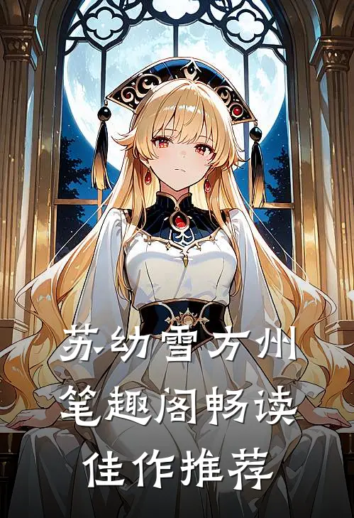 苏幼雪方州 笔趣阁畅读佳作推荐