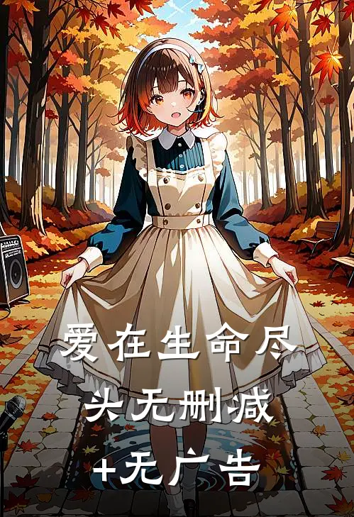 爱在生命尽头无删减+无广告