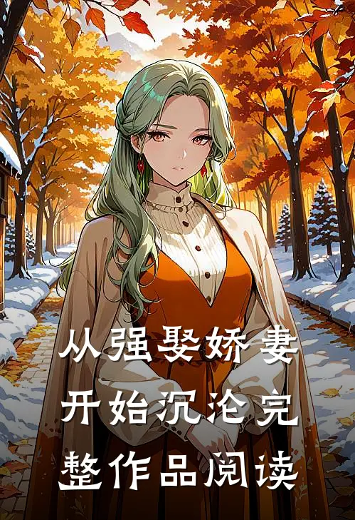 从强娶娇妻开始沉沦完整作品阅读
