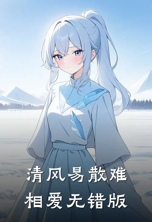 清风易散难相爱无错版