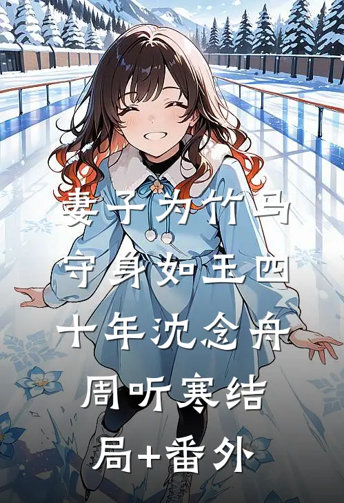 妻子为竹马守身如玉四十年沈念舟周听寒结局+番外