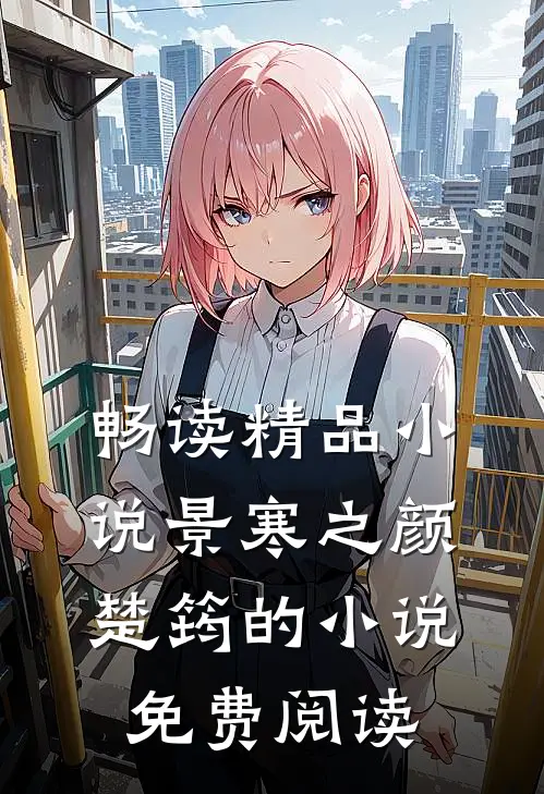 畅读精品小说景寒之颜楚筠的小说免费阅读
