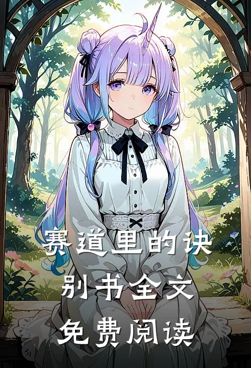 赛道里的诀别书全文免费阅读