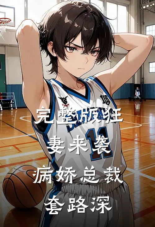 完整版狂妻来袭：病娇总裁套路深