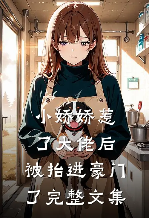 小娇娇惹了大佬后,被抬进豪门了完整文集