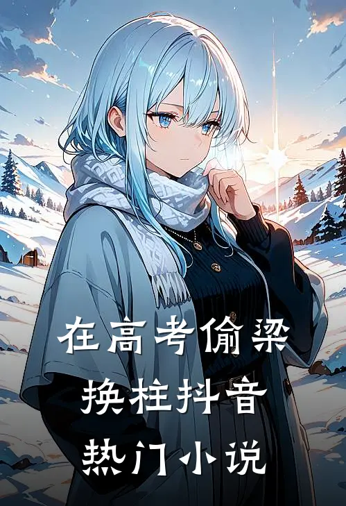 在高考偷梁换柱抖音热门小说