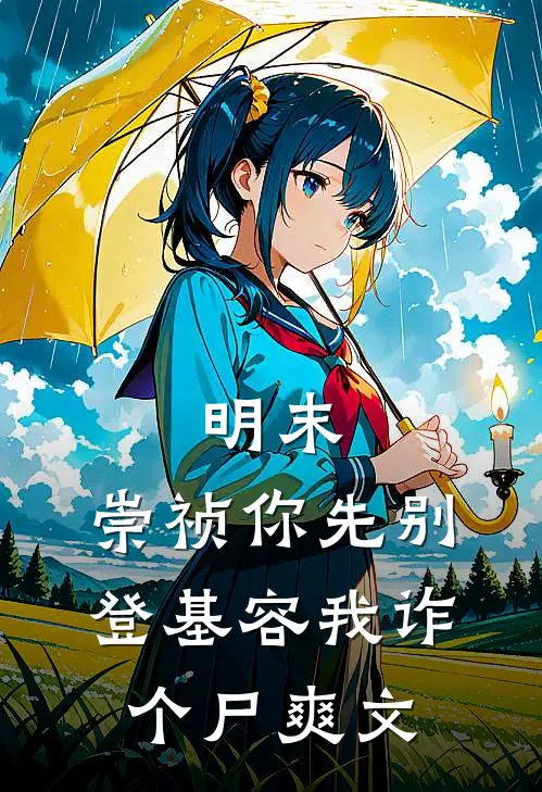 明末：崇祯你先别登基容我诈个尸爽文