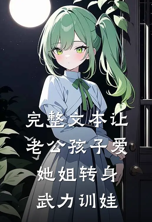完整文本让老公孩子爱她姐转身武力训娃