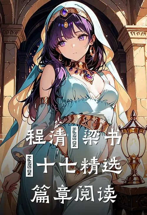 程清玙梁书媞十七精选篇章阅读