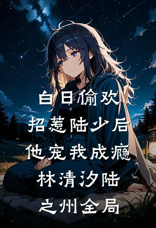 白日偷欢：招惹陆少后他宠我成瘾林清汐陆之州全局