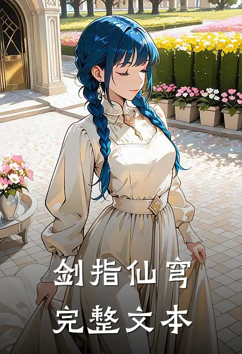 剑指仙穹完整文本
