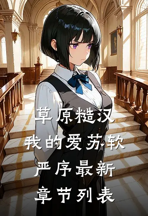 草原糙汉，我的爱苏软严序最新章节列表