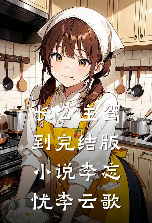 长公主驾到完结版小说李忘忧李云歌