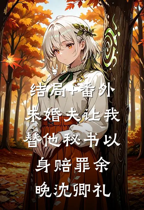 结局+番外未婚夫让我替他秘书以身赔罪余晚沈卿礼