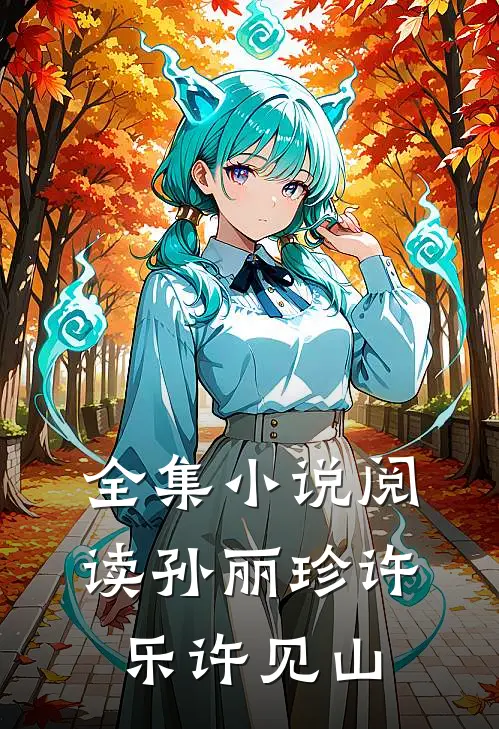 全集小说阅读孙丽珍许乐许见山
