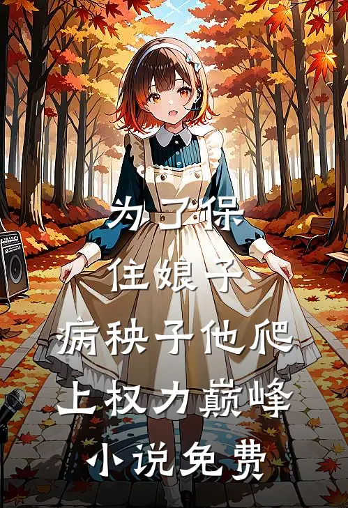 为了保住娘子，病秧子他爬上权力巅峰小说免费