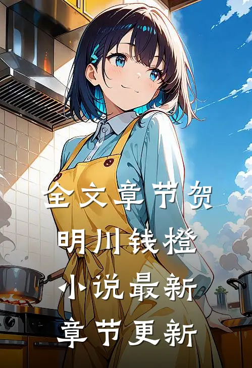 全文章节贺明川钱橙小说最新章节更新