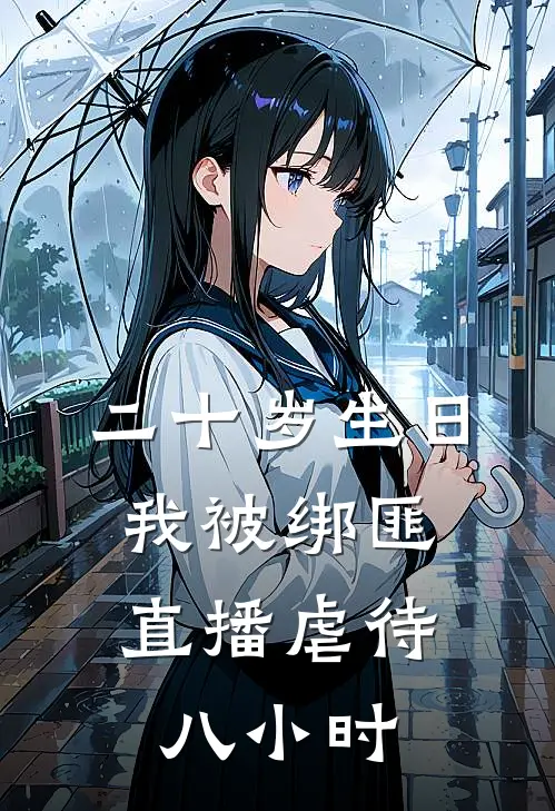 二十岁生日，我被绑匪直播虐待八小时