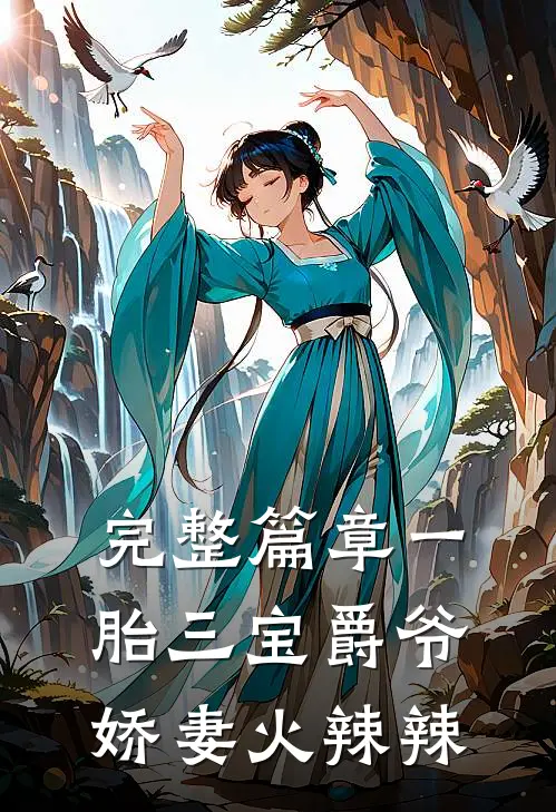 完整篇章一胎三宝爵爷娇妻火辣辣