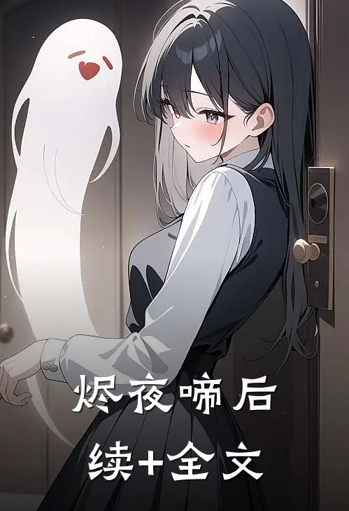 烬夜啼后续+全文