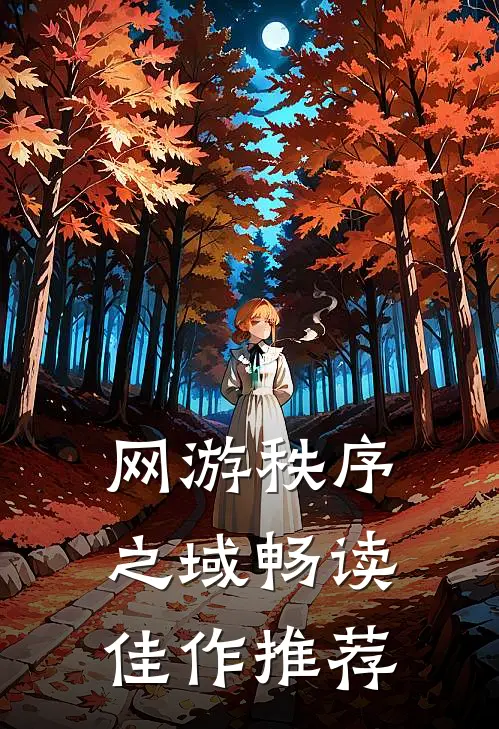 网游秩序之域畅读佳作推荐