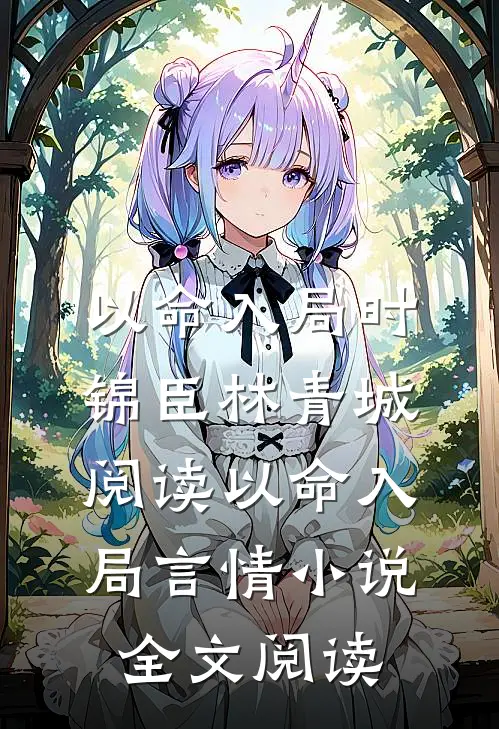 以命入局时锦臣林青城阅读_以命入局言情小说全文阅读