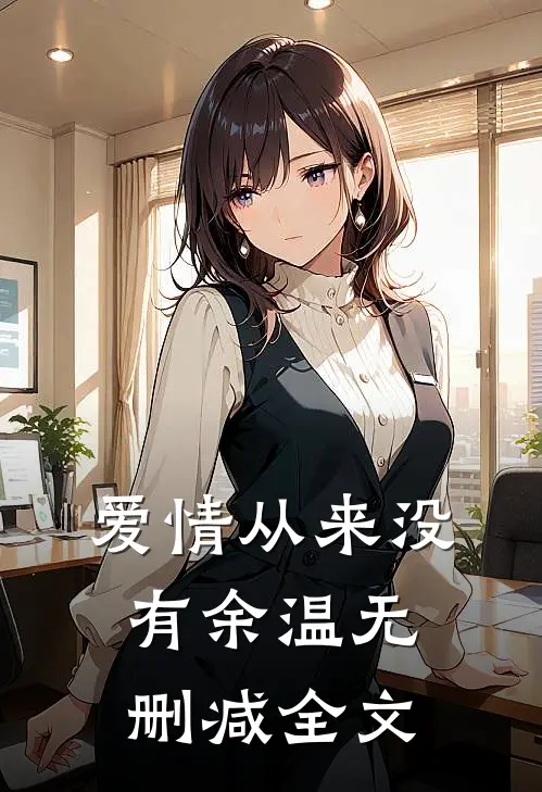 爱情从来没有余温无删减全文