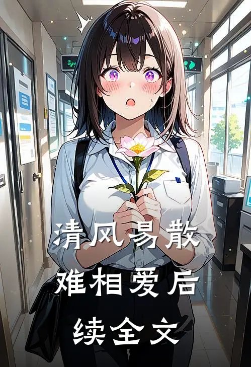 清风易散难相爱后续全文