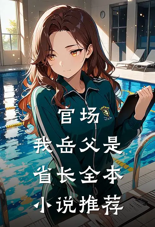 官场：我岳父是省长全本小说推荐