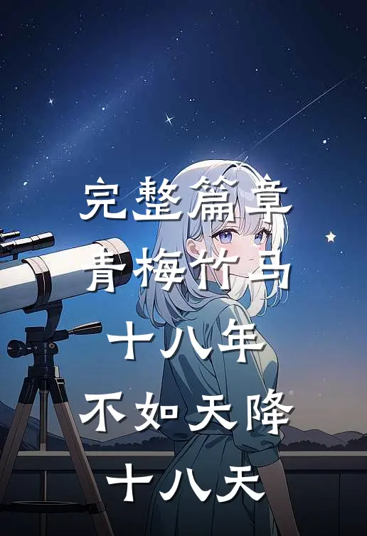完整篇章青梅竹马十八年，不如天降十八天