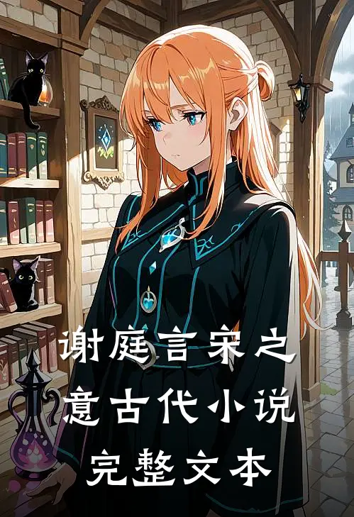 谢庭言宋之意古代小说完整文本