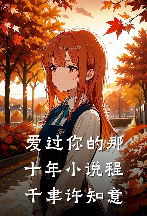 爱过你的那十年小说程千聿许知意