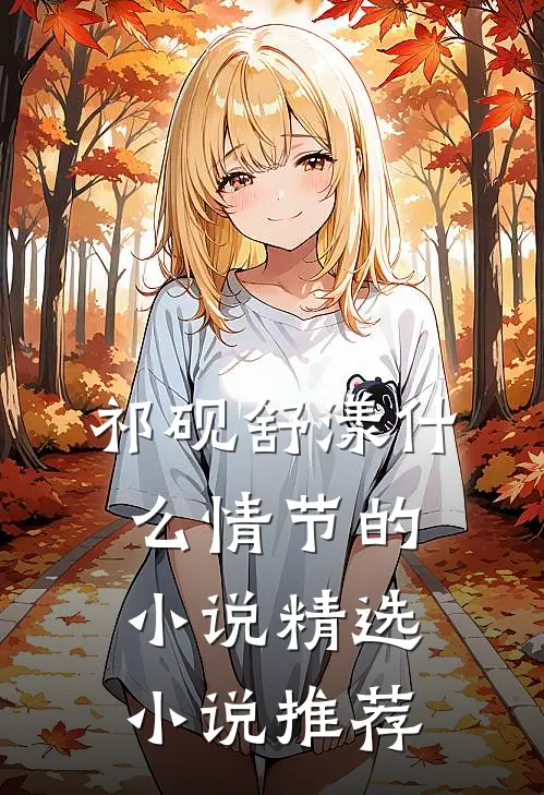 祁砚舒漾什么情节的小说精选小说推荐