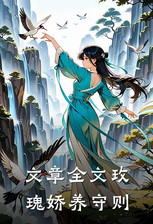 文章全文玫瑰娇养守则