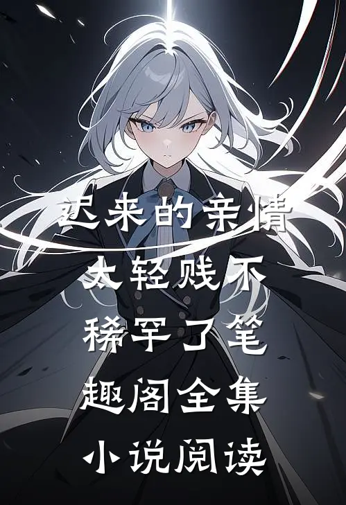 迟来的亲情太轻贱不稀罕了笔趣阁全集小说阅读