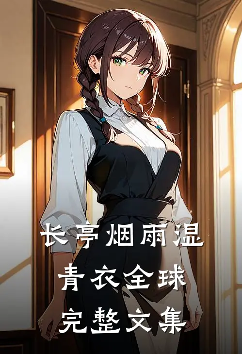 长亭烟雨湿青衣全球完整文集