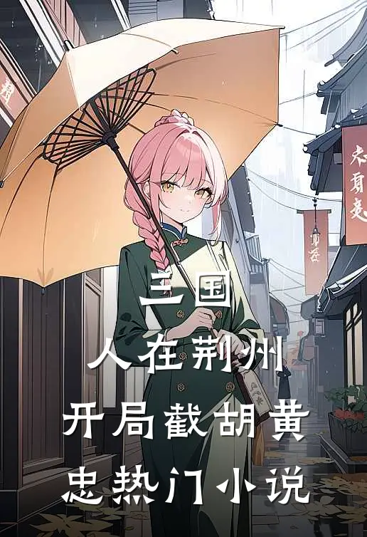 三国：人在荆州，开局截胡黄忠热门小说